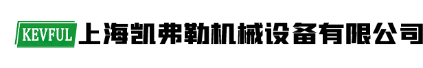 上海凱弗勒機(jī)械設(shè)備有限公司