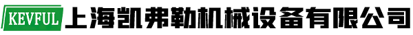 上海凱弗勒機械設備有限公司