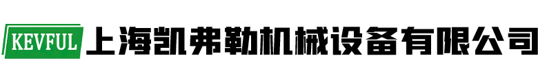 上海凱弗勒機械設(shè)備有限公司